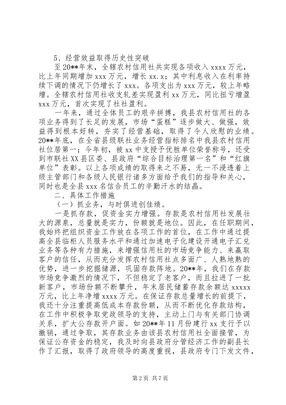 农村信用联社理事长述职报告_第2页