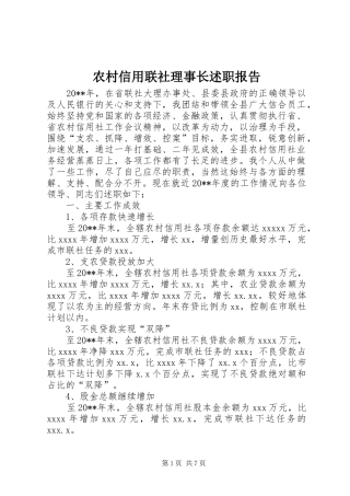 农村信用联社理事长述职报告
