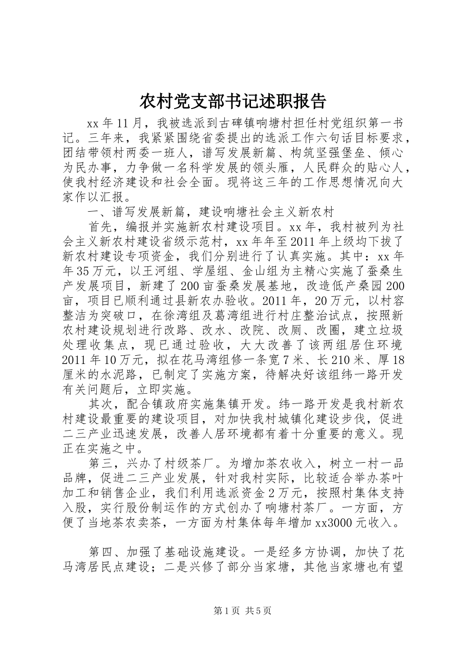 农村党支部书记述职报告_第1页