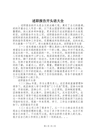 述职报告开头语大全