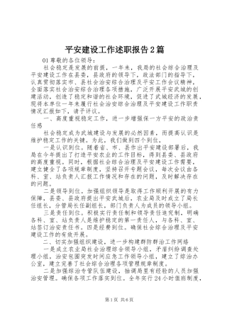 平安建设工作述职报告2篇
