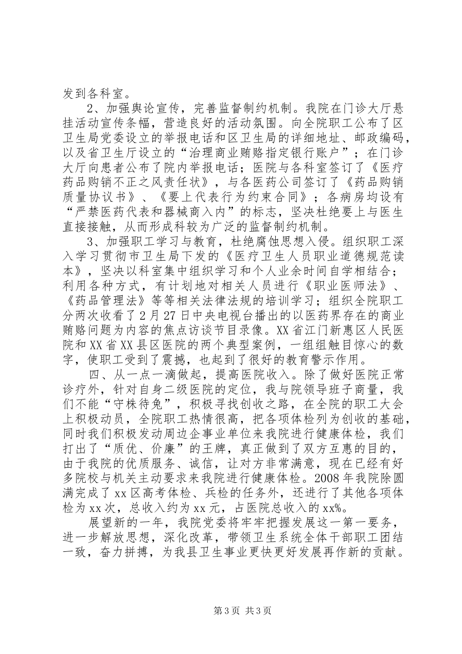 述职报告《医院院长XX年年终述职报告》-一级医院院长述职报告_第3页