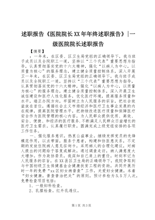 述职报告《医院院长XX年年终述职报告》-一级医院院长述职报告