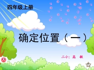 四年级《确定位置》（高敏）