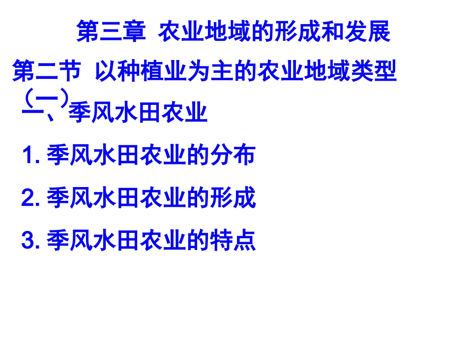 季风水田32以种植业为主的农业地域类型_第1页
