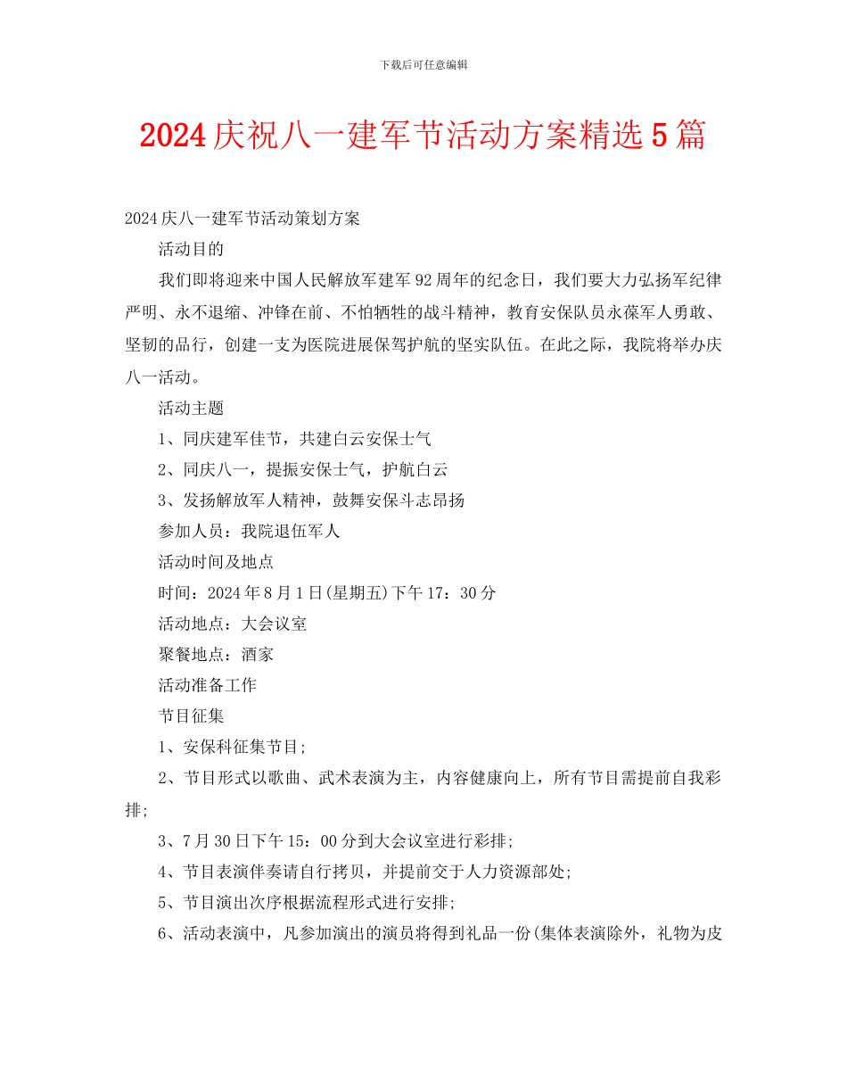 2024庆祝八一建军节活动方案精选5篇_第1页