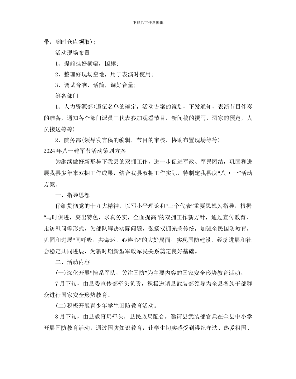 2024庆祝八一建军节活动方案精选5篇_第2页