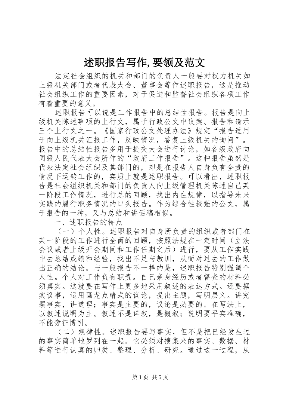 述职报告写作,要领及范文_第1页