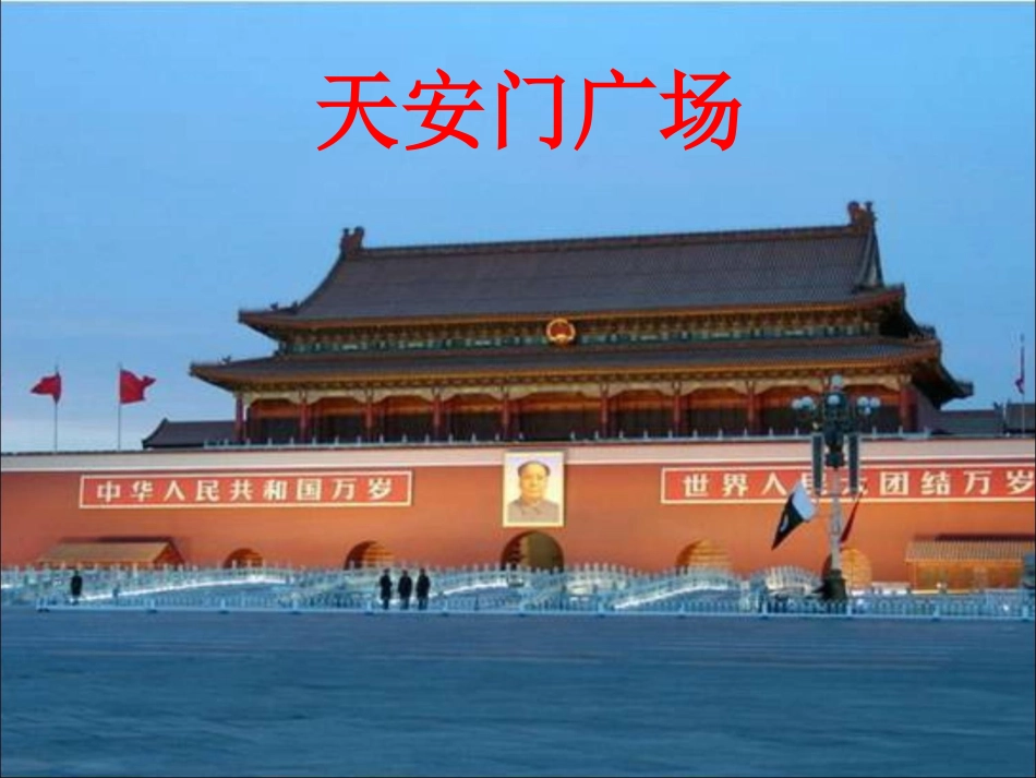 《天安门广场》教学课件_第1页