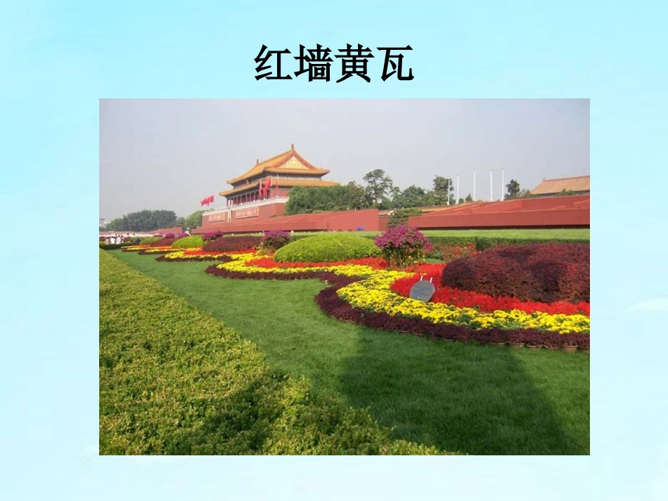 《天安门广场》教学课件_第3页