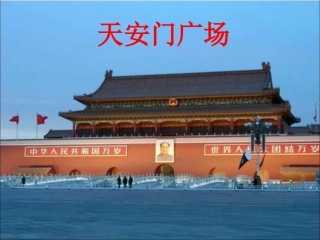 《天安门广场》教学课件