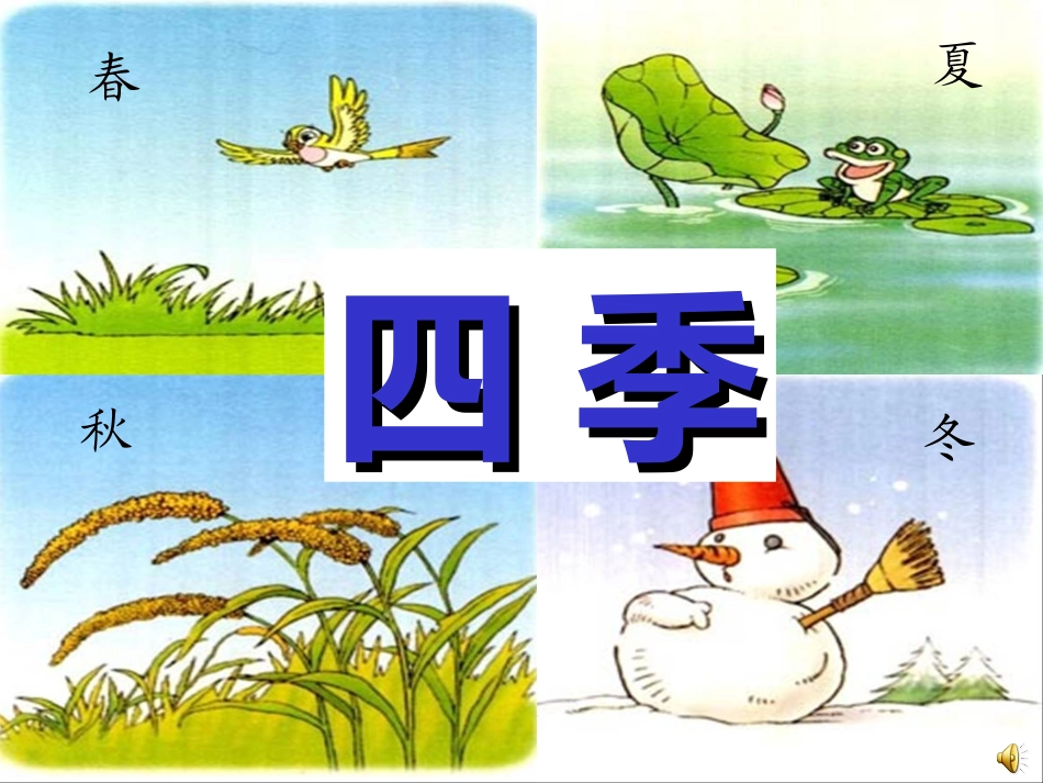 语文一年级《四季》课件 (3)_第3页
