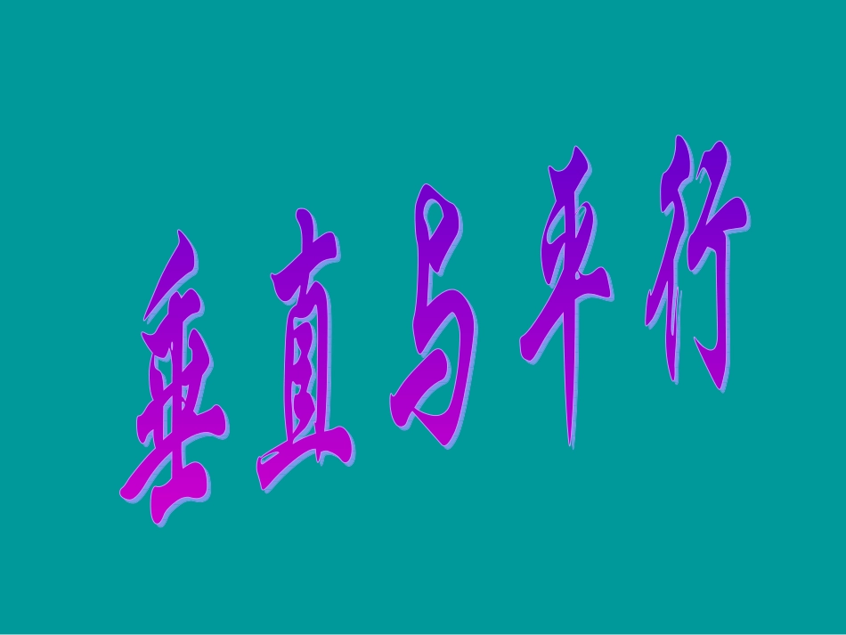 人教版四年级数学上册第四单元平行四边形和梯形垂直和平行_第1页