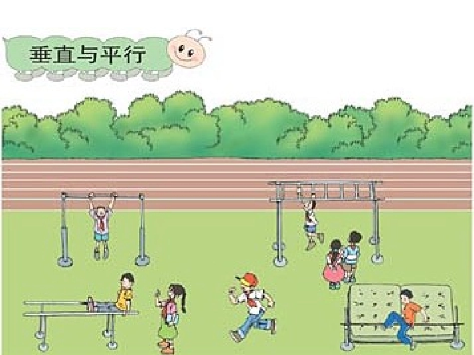 人教版四年级数学上册第四单元平行四边形和梯形垂直和平行_第2页