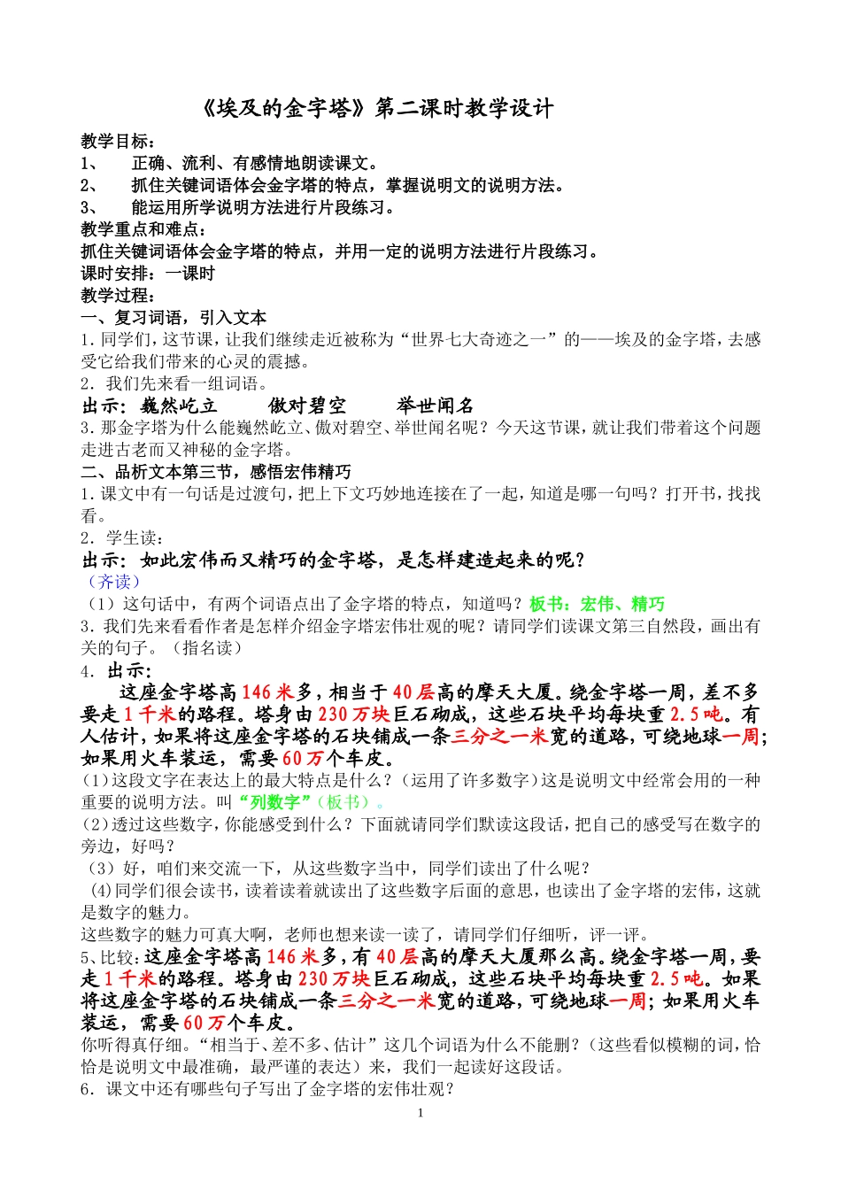 《埃及的金字塔》第二课时教学设计_第1页