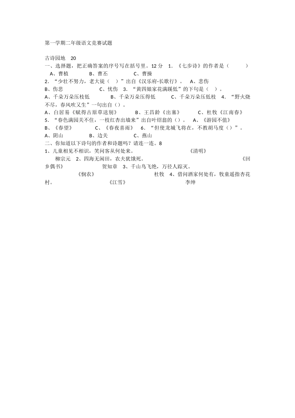 第一学期二年级语文竞赛试题3_第1页