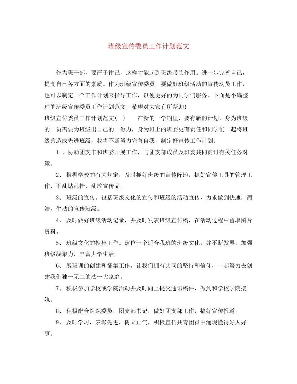 班级宣传委员工作计划范文_第1页