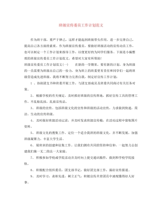 班级宣传委员工作计划范文