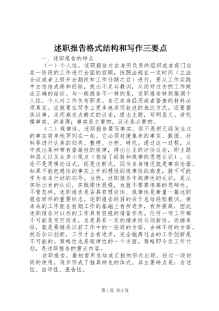述职报告格式结构和写作三要点