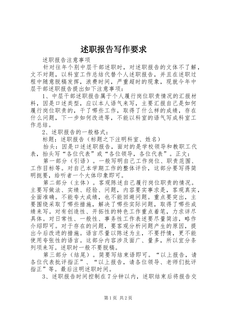 述职报告写作要求_第1页