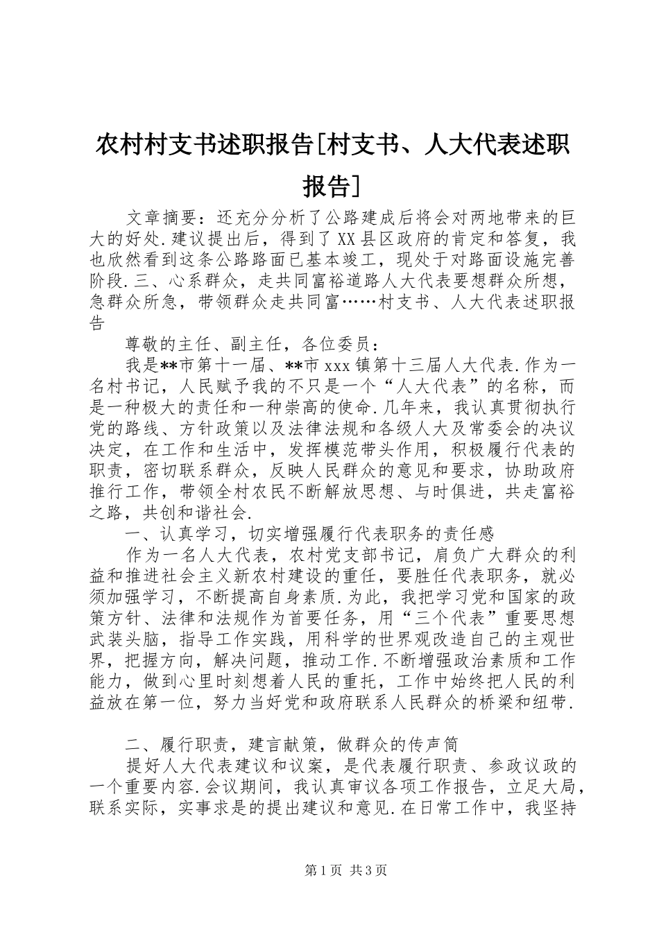 农村村支书述职报告[村支书、人大代表述职报告]_第1页