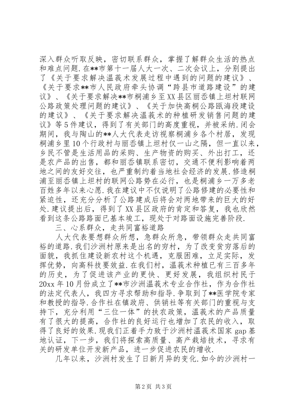 农村村支书述职报告[村支书、人大代表述职报告]_第2页