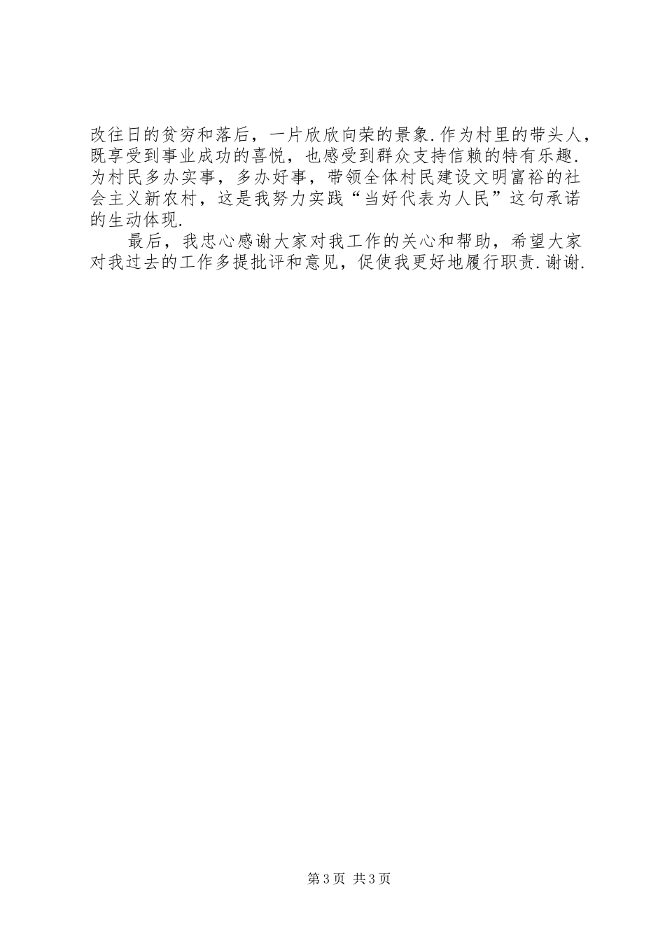 农村村支书述职报告[村支书、人大代表述职报告]_第3页