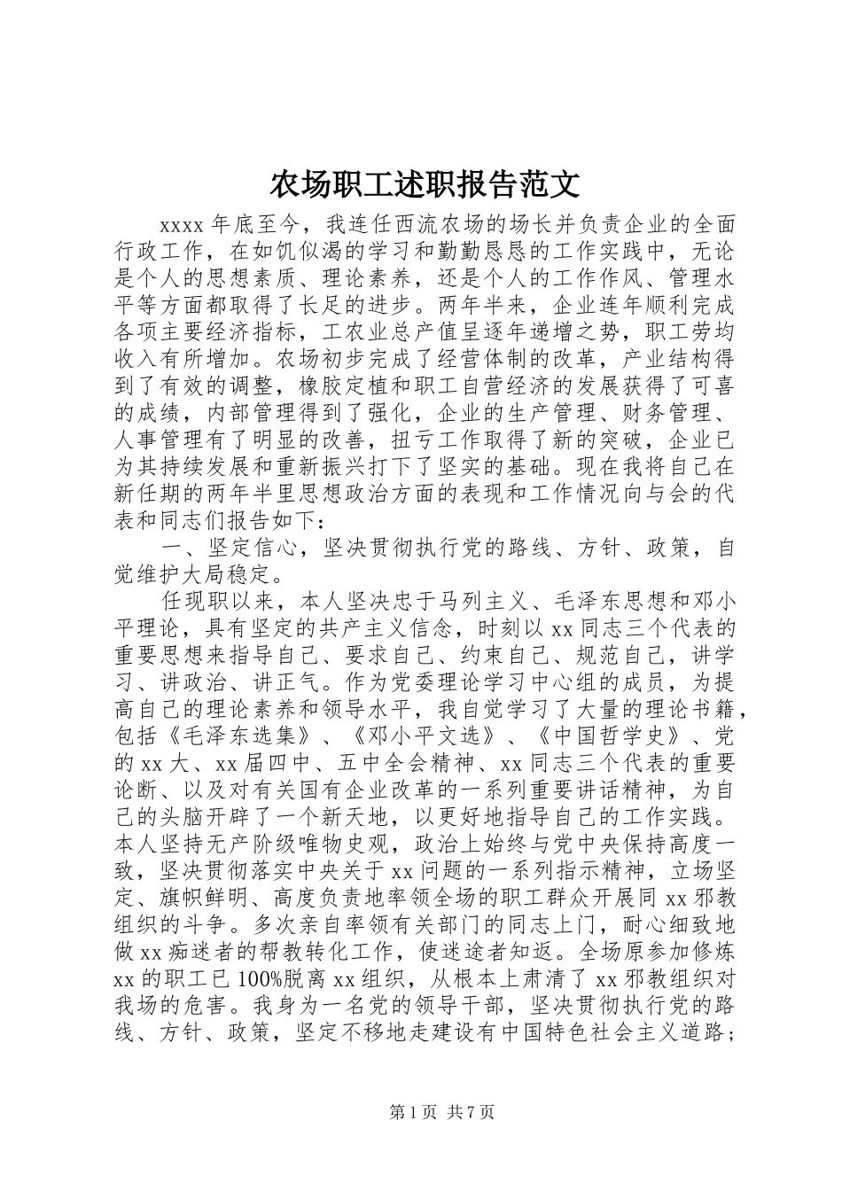 农场职工述职报告范文_第1页