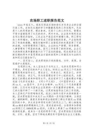 农场职工述职报告范文