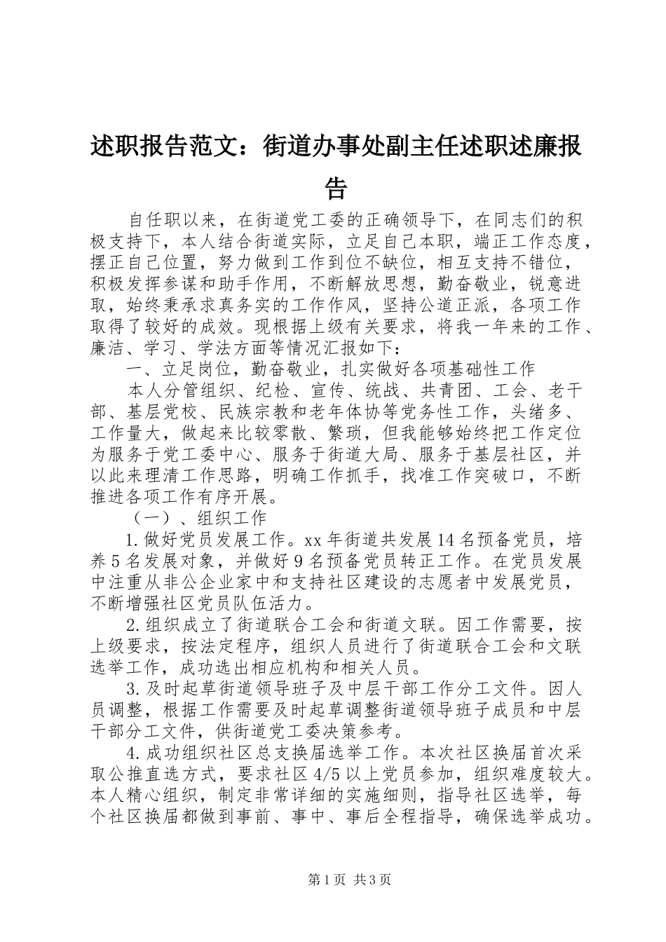 述职报告范文：街道办事处副主任述职述廉报告_第1页