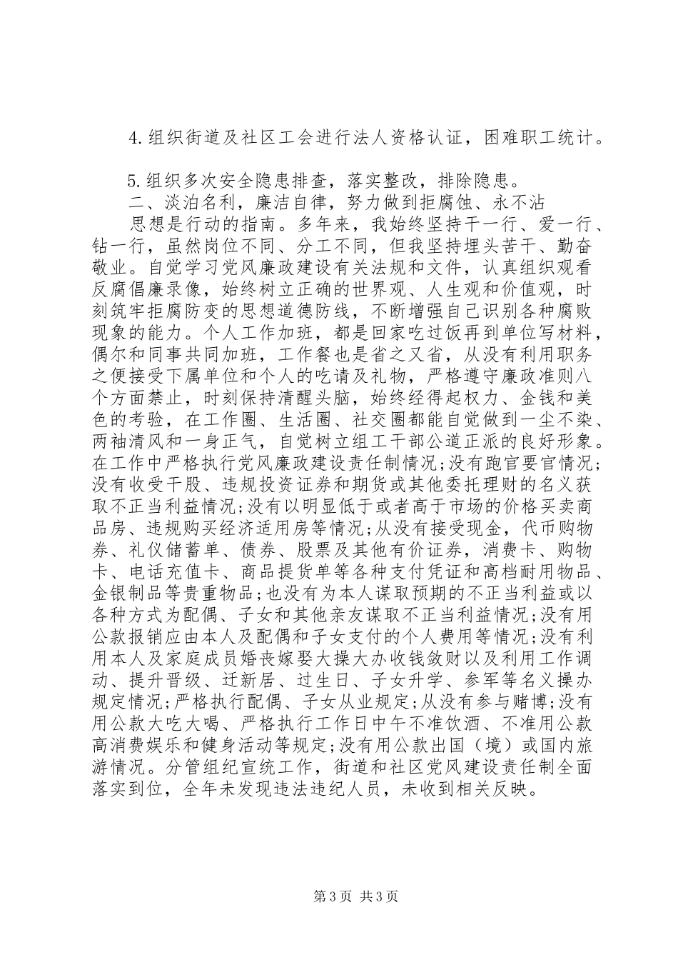 述职报告范文：街道办事处副主任述职述廉报告_第3页