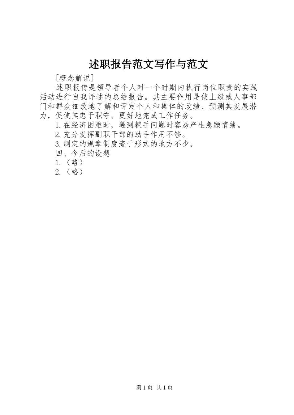 述职报告范文写作与范文_第1页