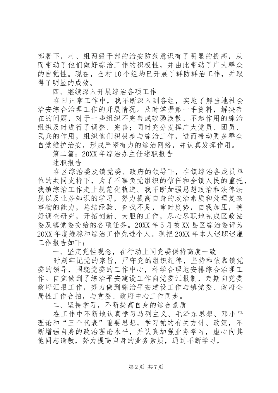 农村综治办主任述职报告(精选多篇)_第2页