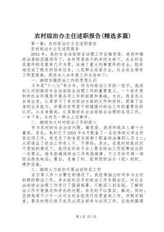 农村综治办主任述职报告(精选多篇)