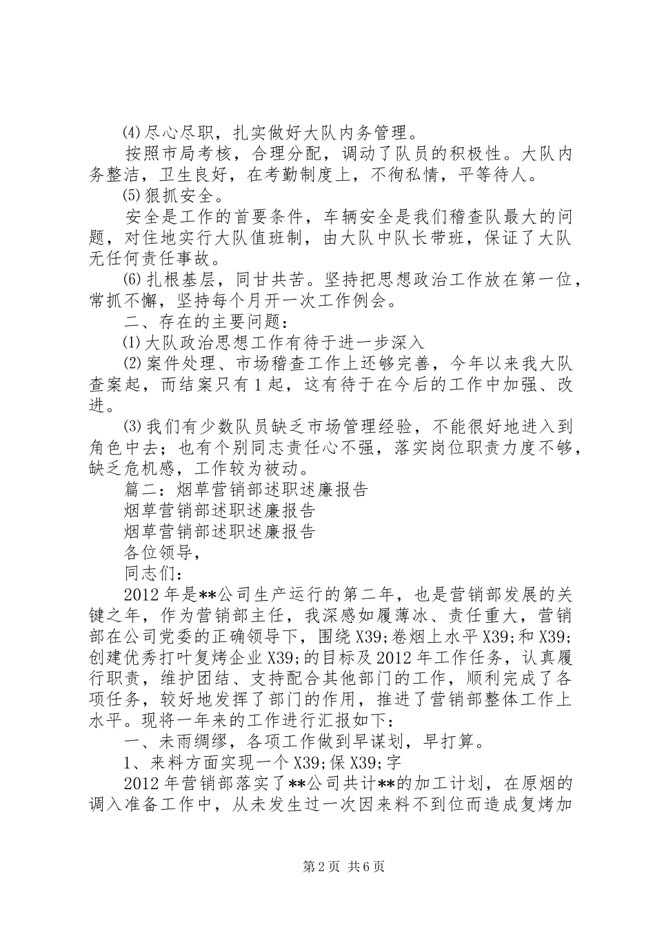 篇一：烟草局个人述职述廉报告_第2页