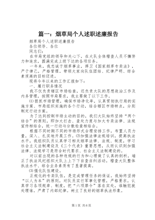 篇一：烟草局个人述职述廉报告