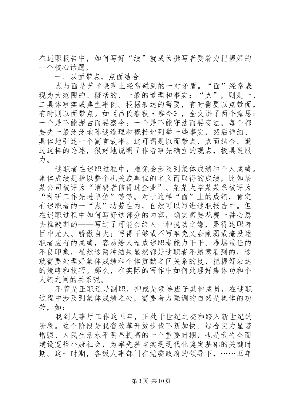 篇一：例谈述职报告述绩策略_第3页