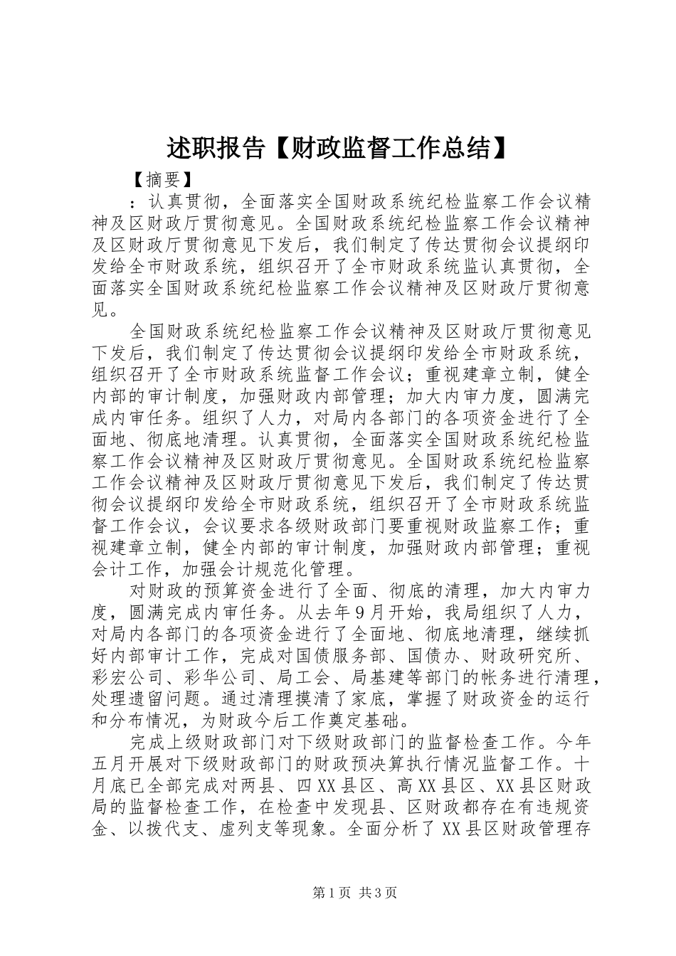 述职报告【财政监督工作总结】_第1页