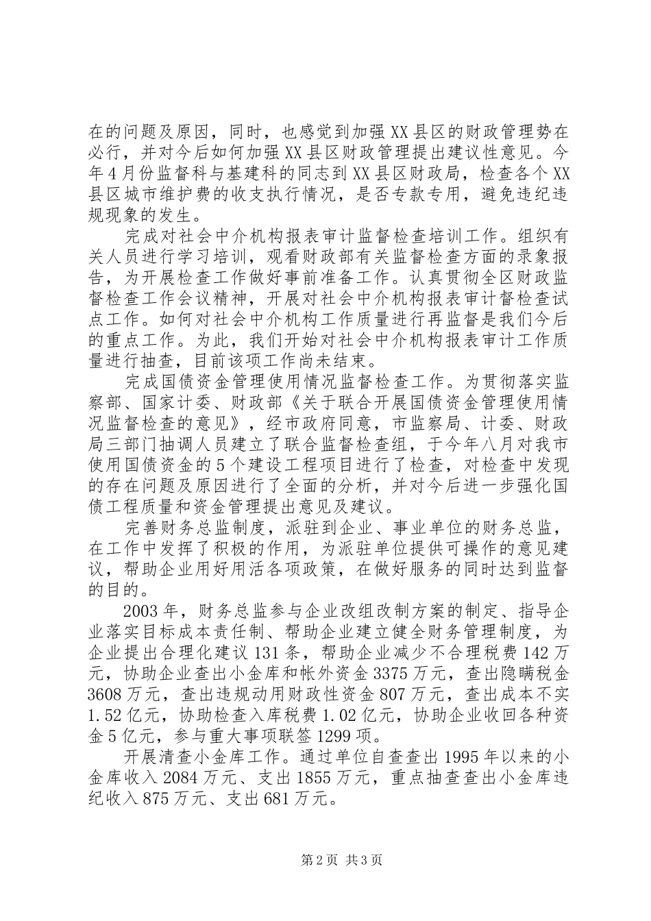 述职报告【财政监督工作总结】_第2页