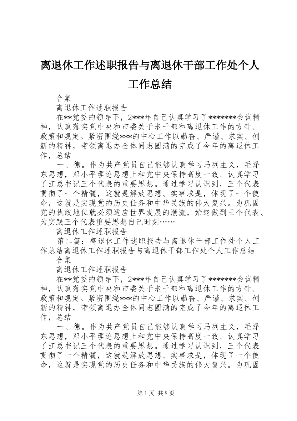 离退休工作述职报告与离退休干部工作处个人工作总结_第1页