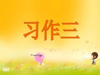 习作《秋天的快乐》