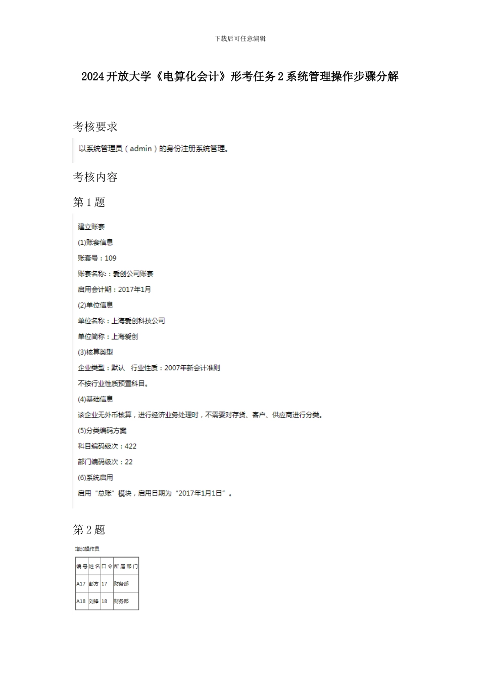 2024开放大学《电算化会计》形考任务2系统管理操作步骤分解_第1页