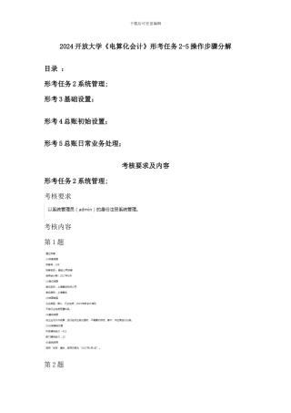 2024开放大学《电算化会计》形考任务2-5操作步骤分解