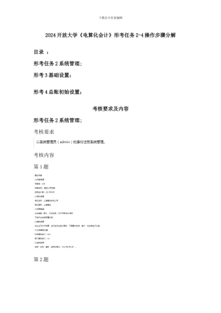 2024开放大学《电算化会计》形考任务2-4操作步骤分解