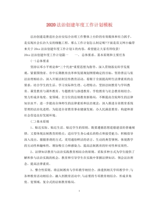 法治创建年度工作计划模板