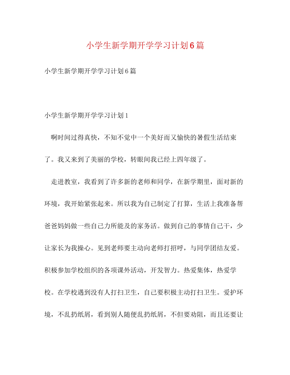 小学生新学期开学学习计划6篇_第1页