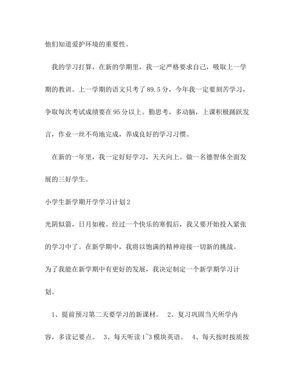 小学生新学期开学学习计划6篇_第2页
