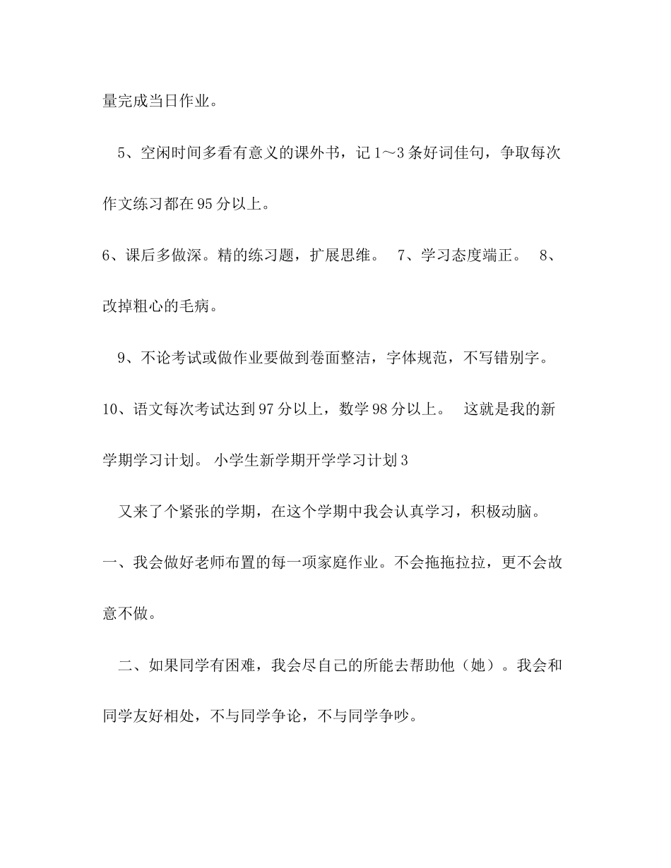 小学生新学期开学学习计划6篇_第3页