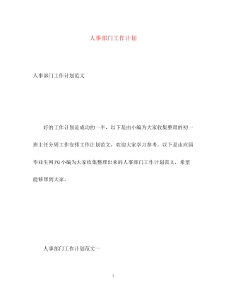 人事部门工作计划
