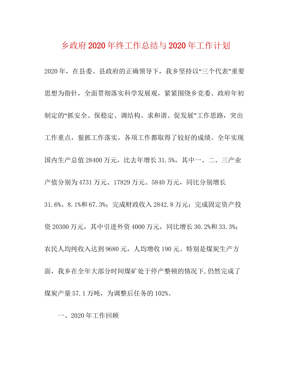 乡政府年终工作总结与年工作计划_第1页